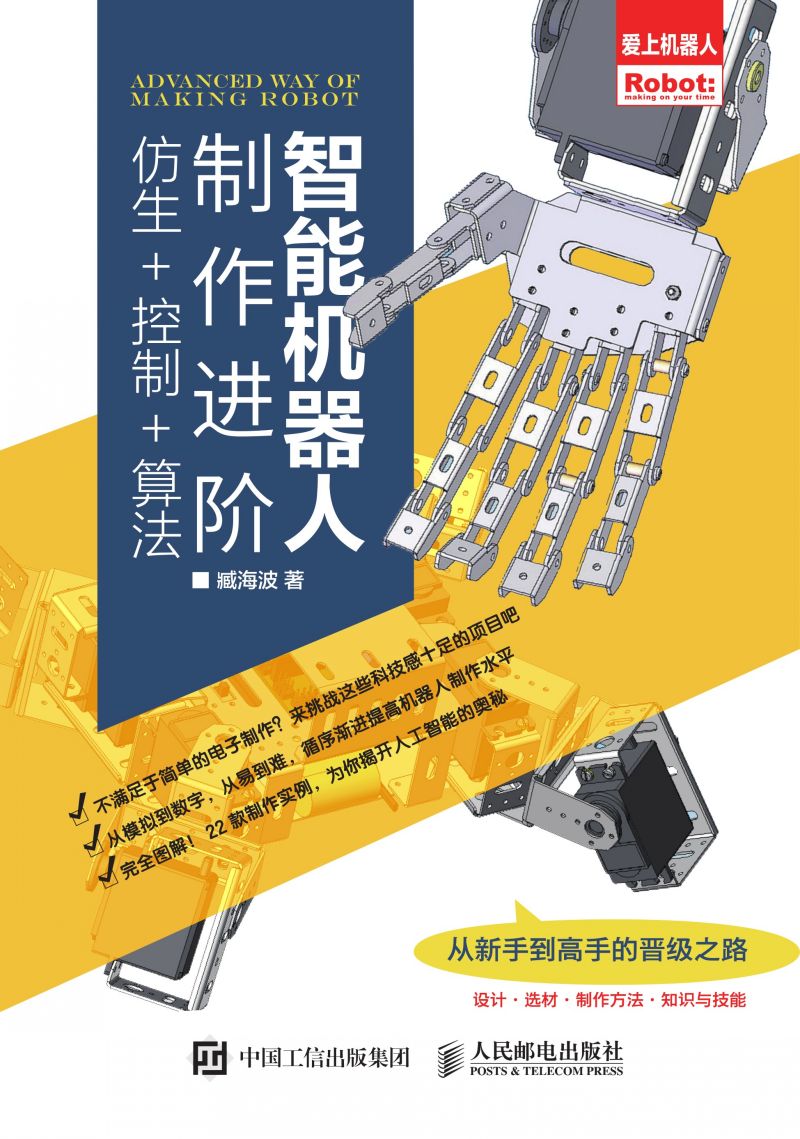 智能机器人制作进阶