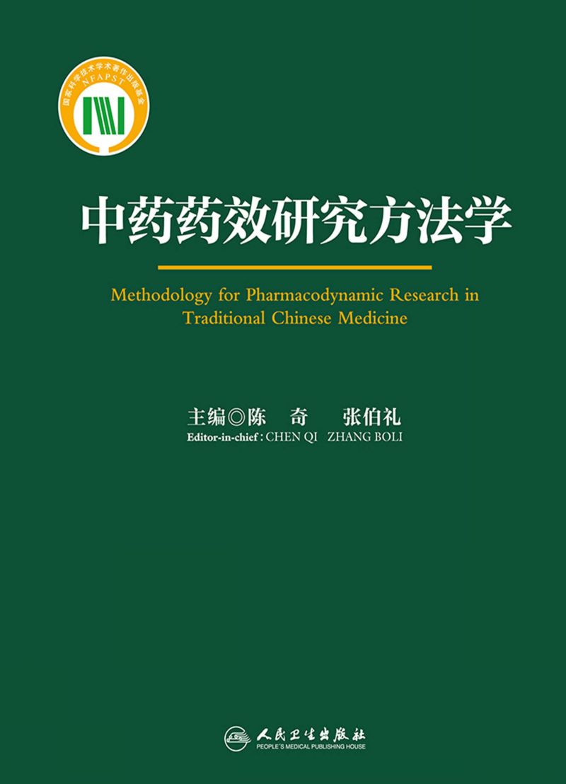 中药药效研究方法学