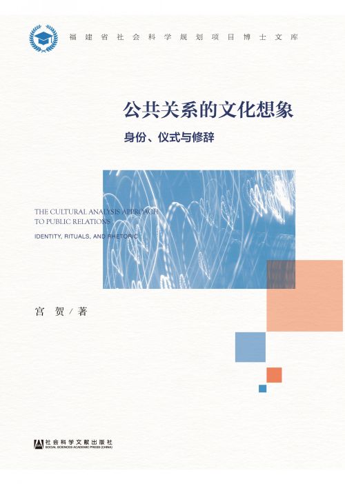 公共关系的文化想象：身份、仪式与修辞
