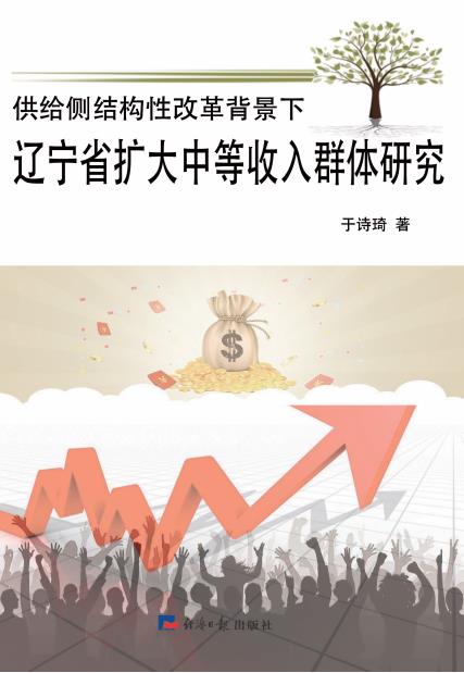 供给侧结构性改革背景下辽宁省扩大中等收入群体研究