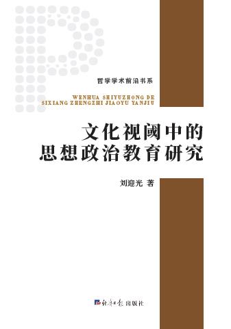 文化视阈中的思想政治教育研究
