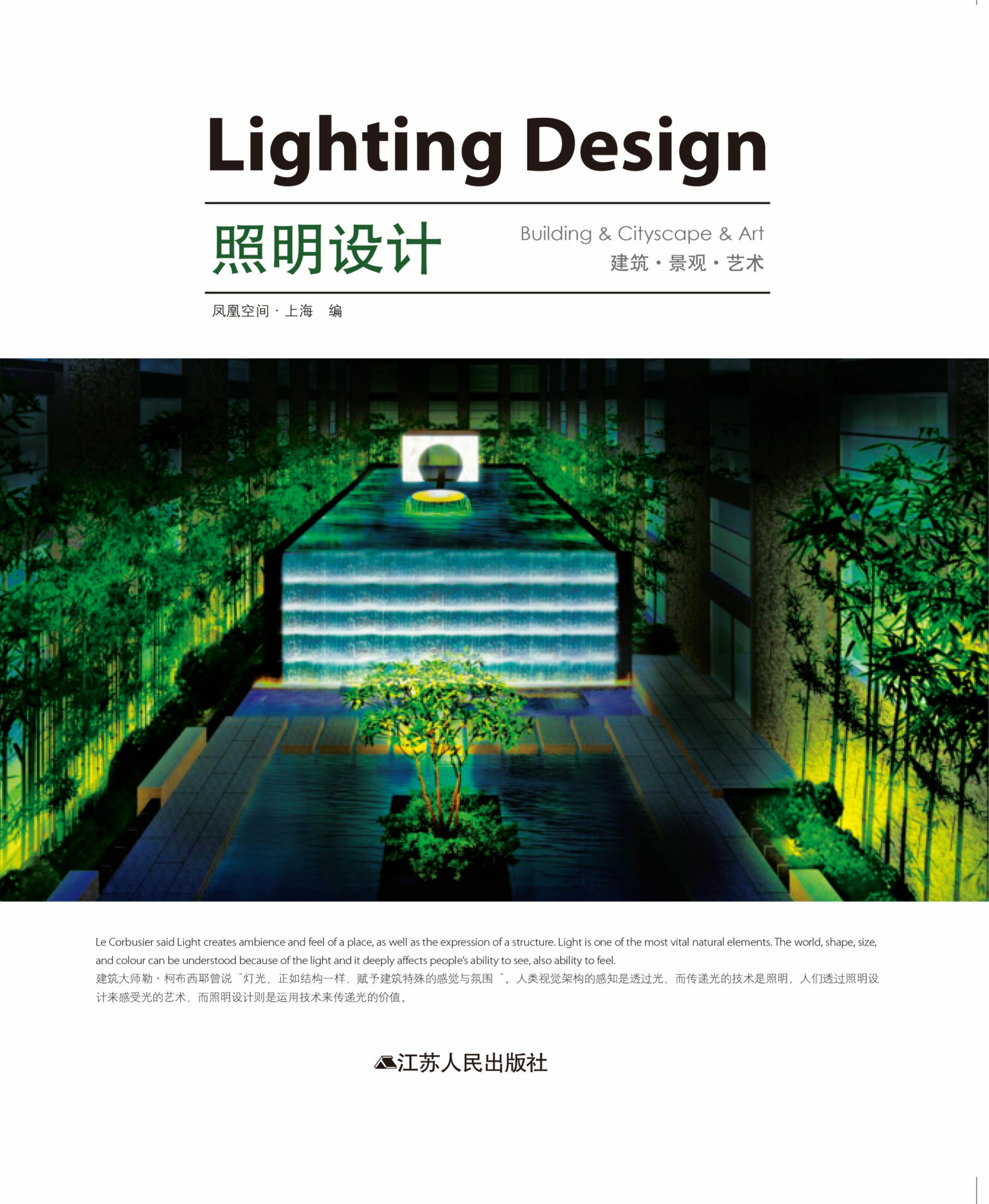 照明设计 : 建筑.景观.艺术