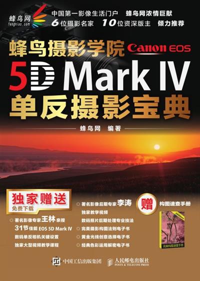 蜂鸟摄影学院Canon EOS 5D Mark IV单反摄影宝典