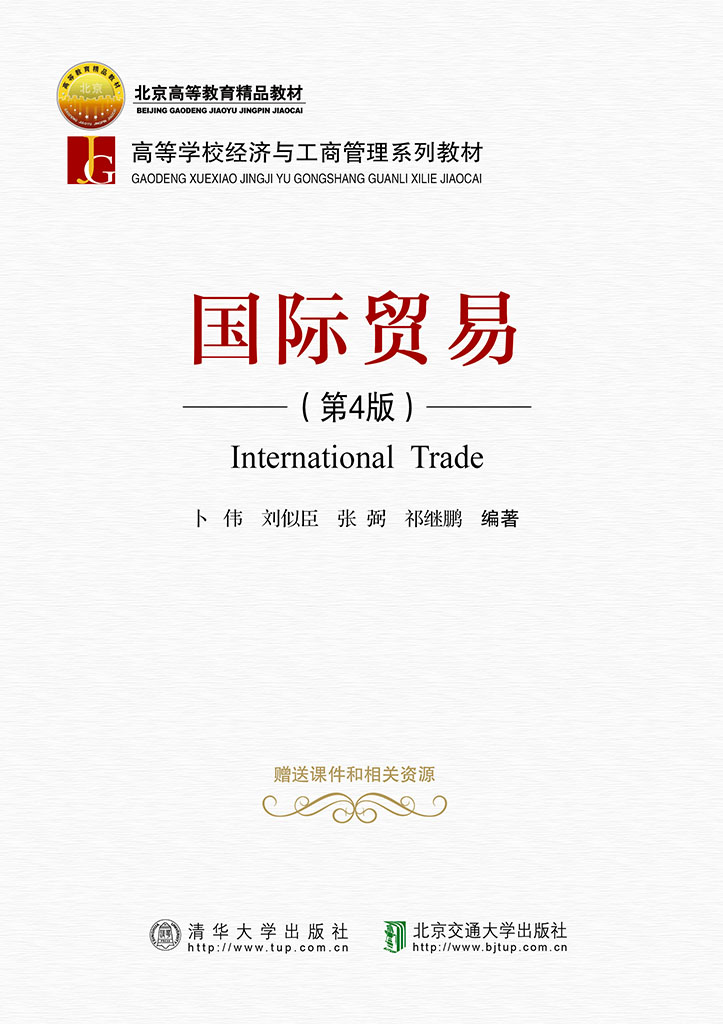 国际贸易（第4版）