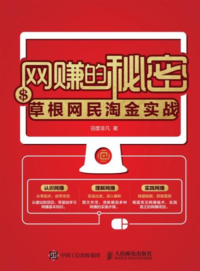 网赚的秘密——草根网民淘金实战