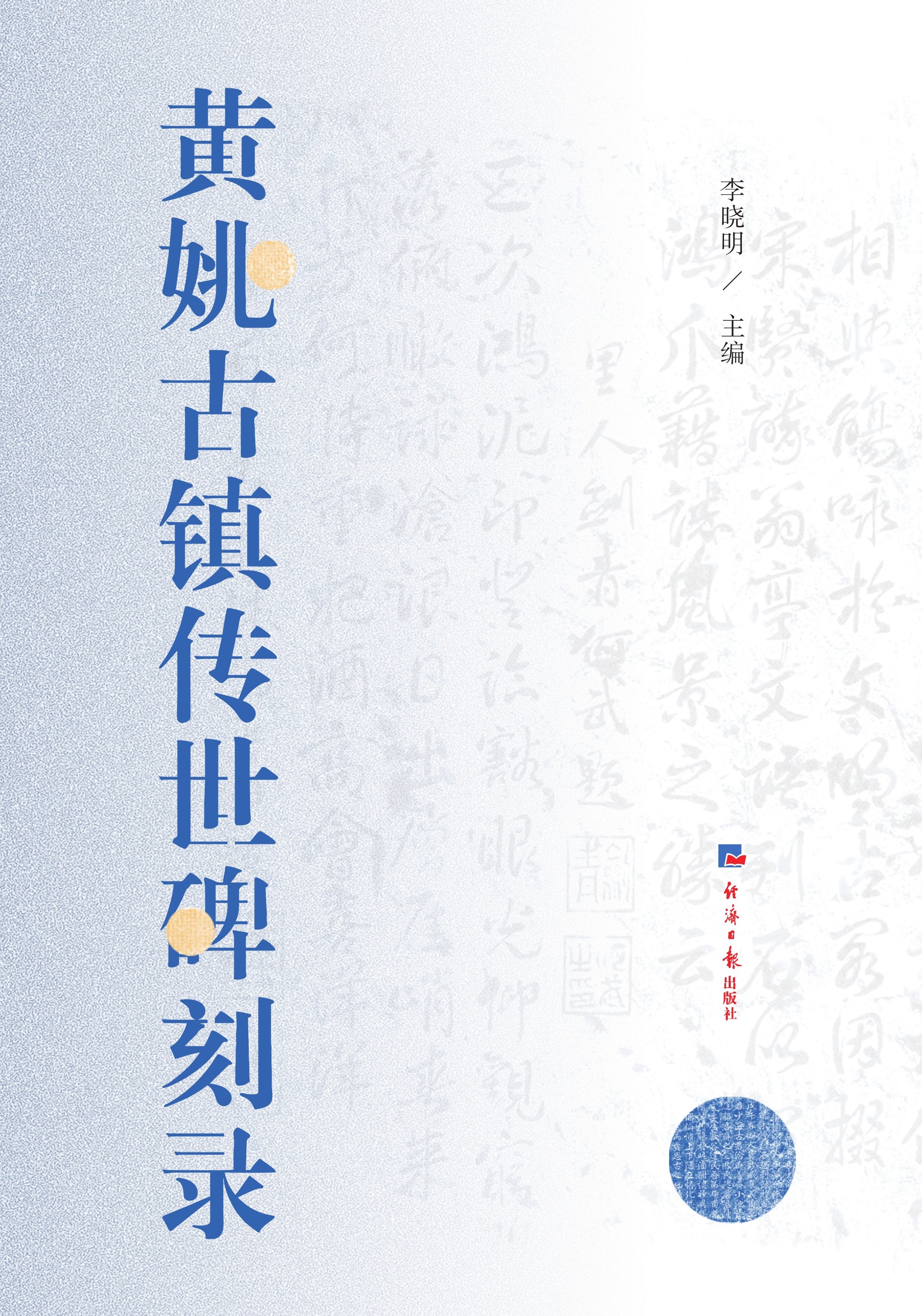 黄姚古镇传世碑刻录