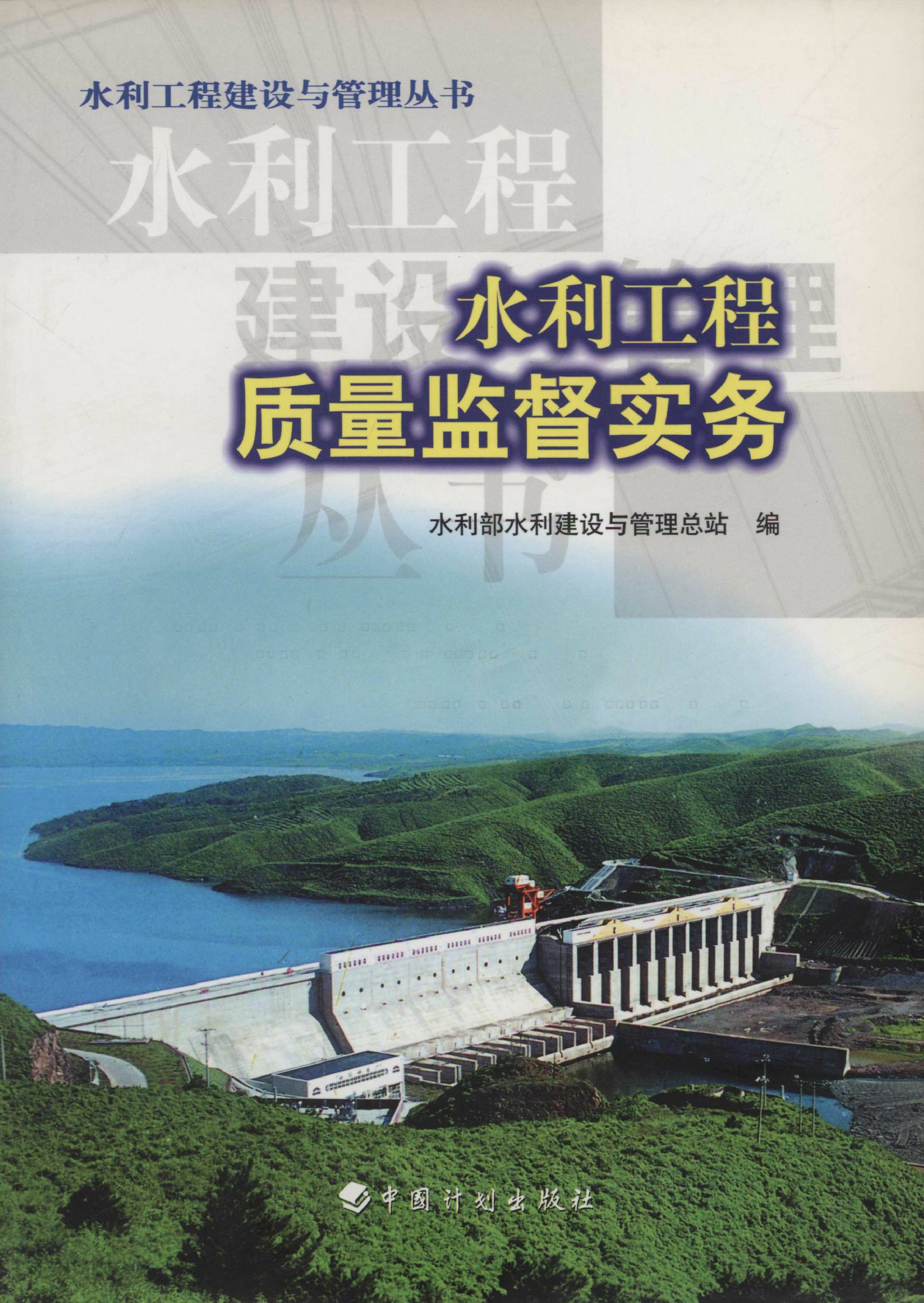 水利工程建设与管理丛书.水利工程质量监督实务