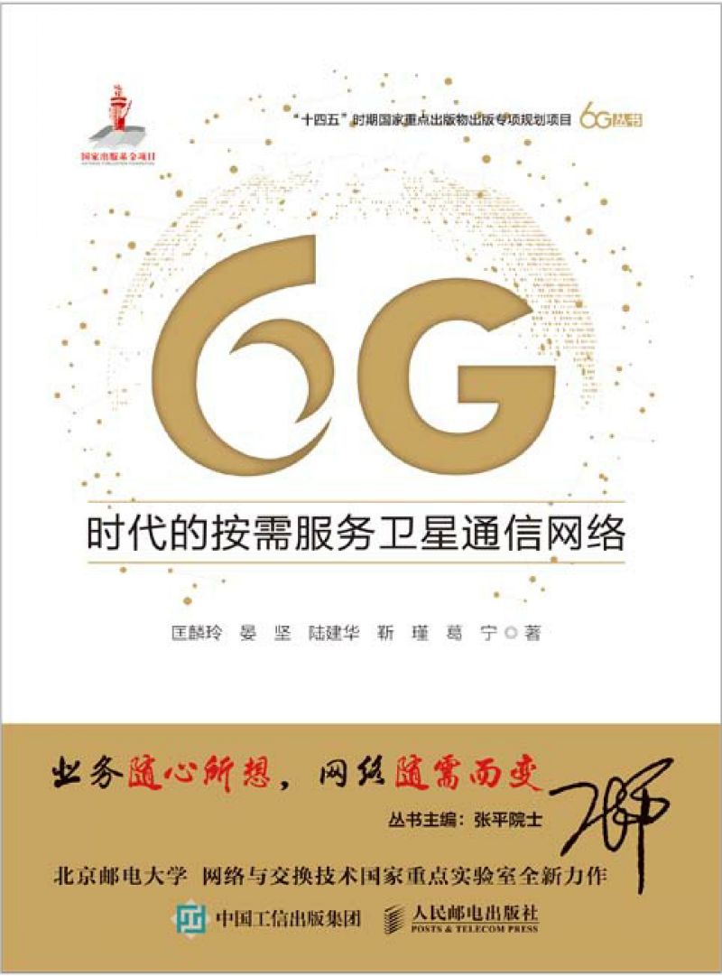 6G时代的按需服务卫星通信网络