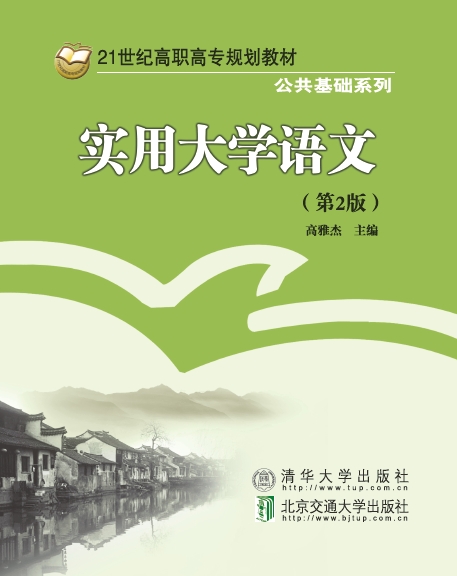 实用大学语文（第2版）
