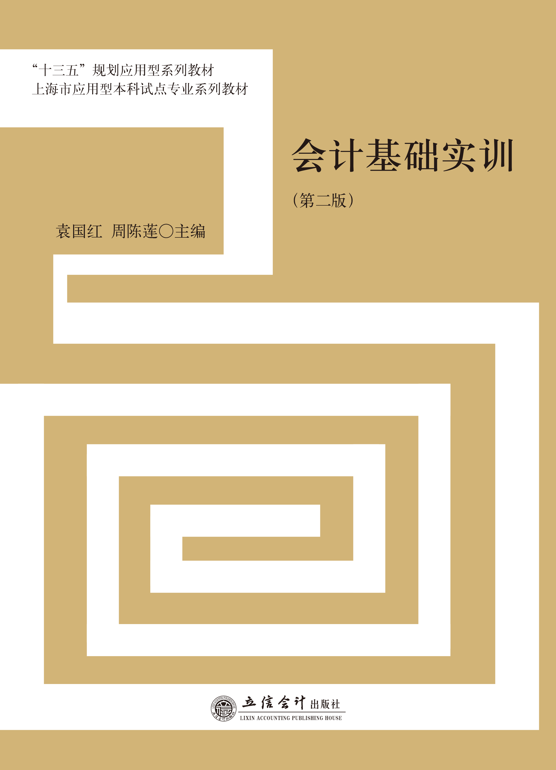 会计基础实训（第二版）