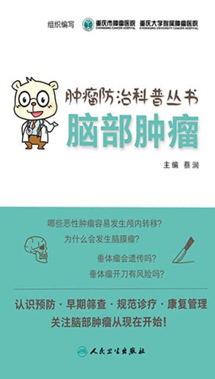 肿瘤防治科普丛书：脑部肿瘤