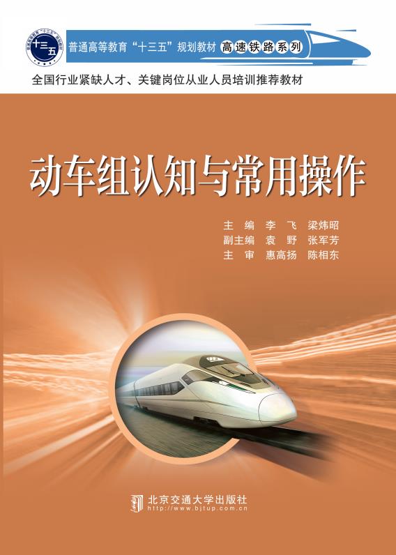 动车组认知与常用操作