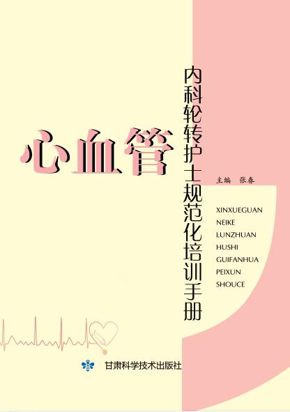 心血管内科轮转护士规范化培训手册