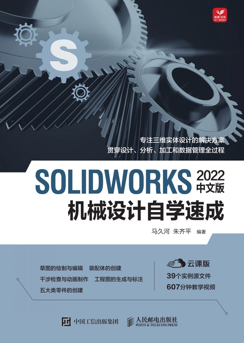 SOLIDWORKS 2022中文版机械设计自学速成