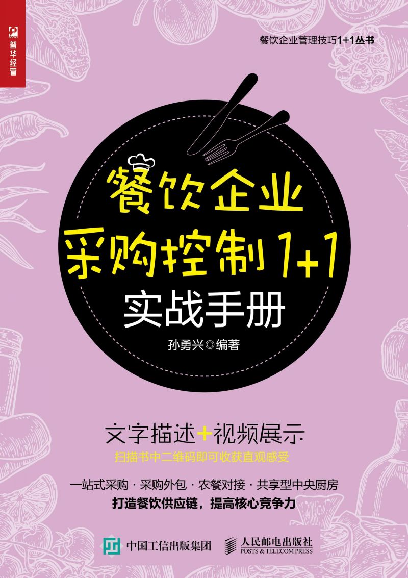 餐饮企业采购控制1+1实战手册