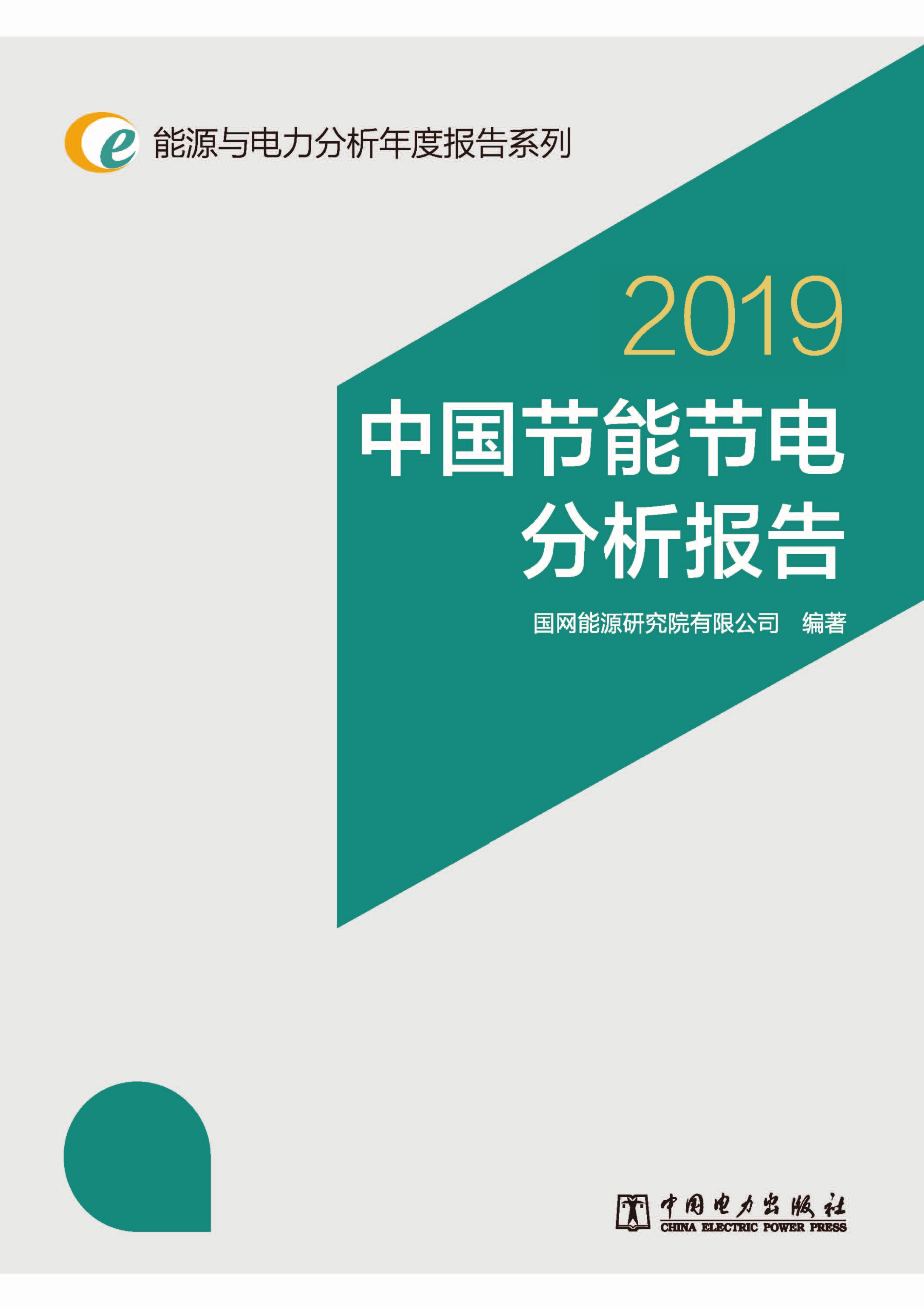 中国节能节电分析报告.2019
