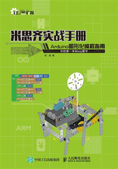 米思齐实战手册：Arduino图形化编程指南