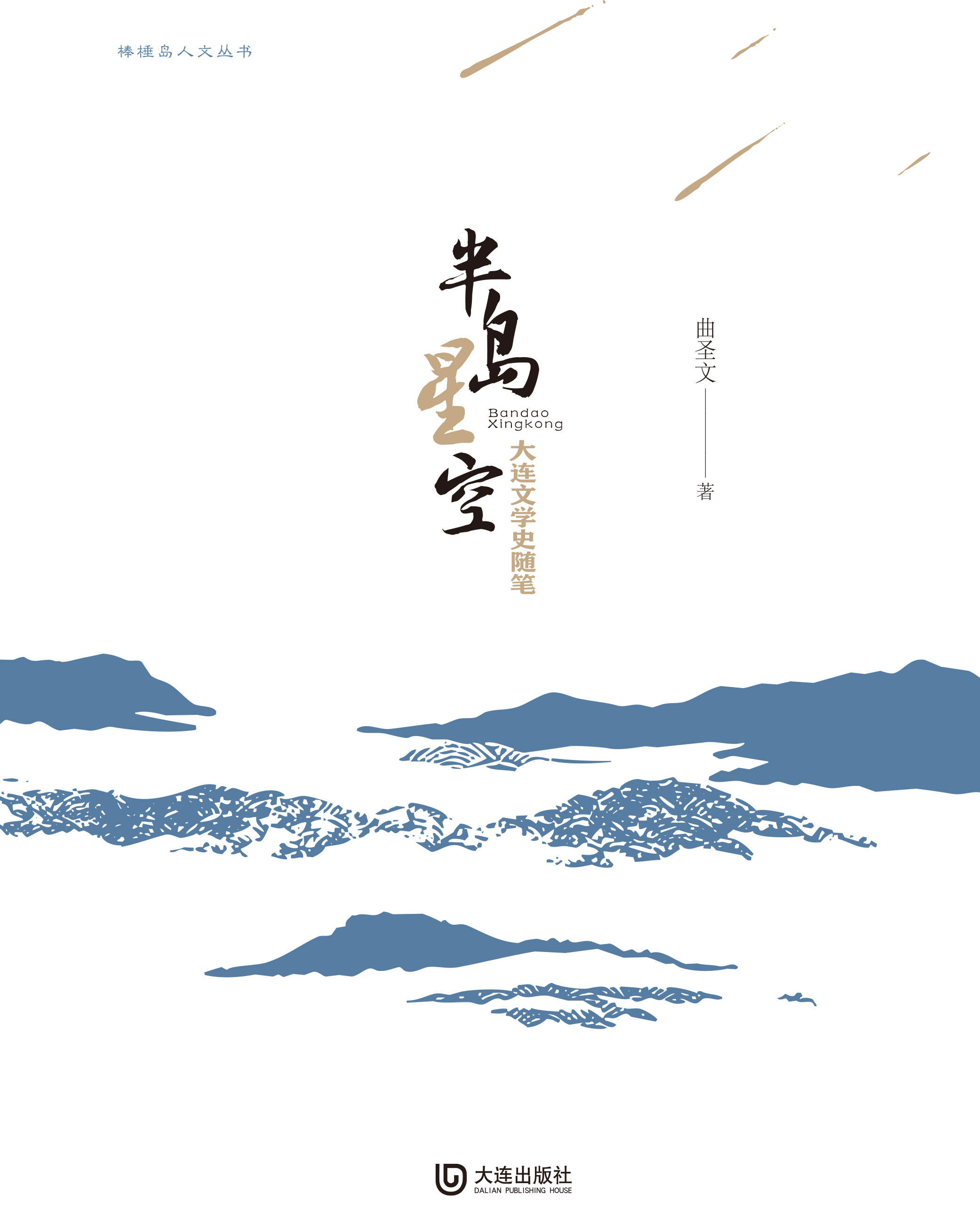 棒棰岛人文丛书·半岛星空