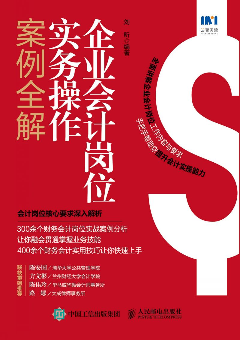 企业会计岗位实务操作案例全解