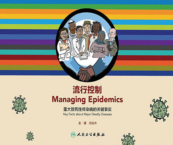 流行控制：重大致死性传染病的关键事实