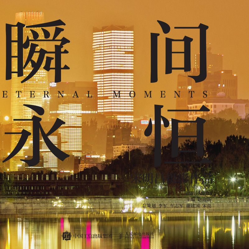 瞬间永恒——宋明昌摄影作品