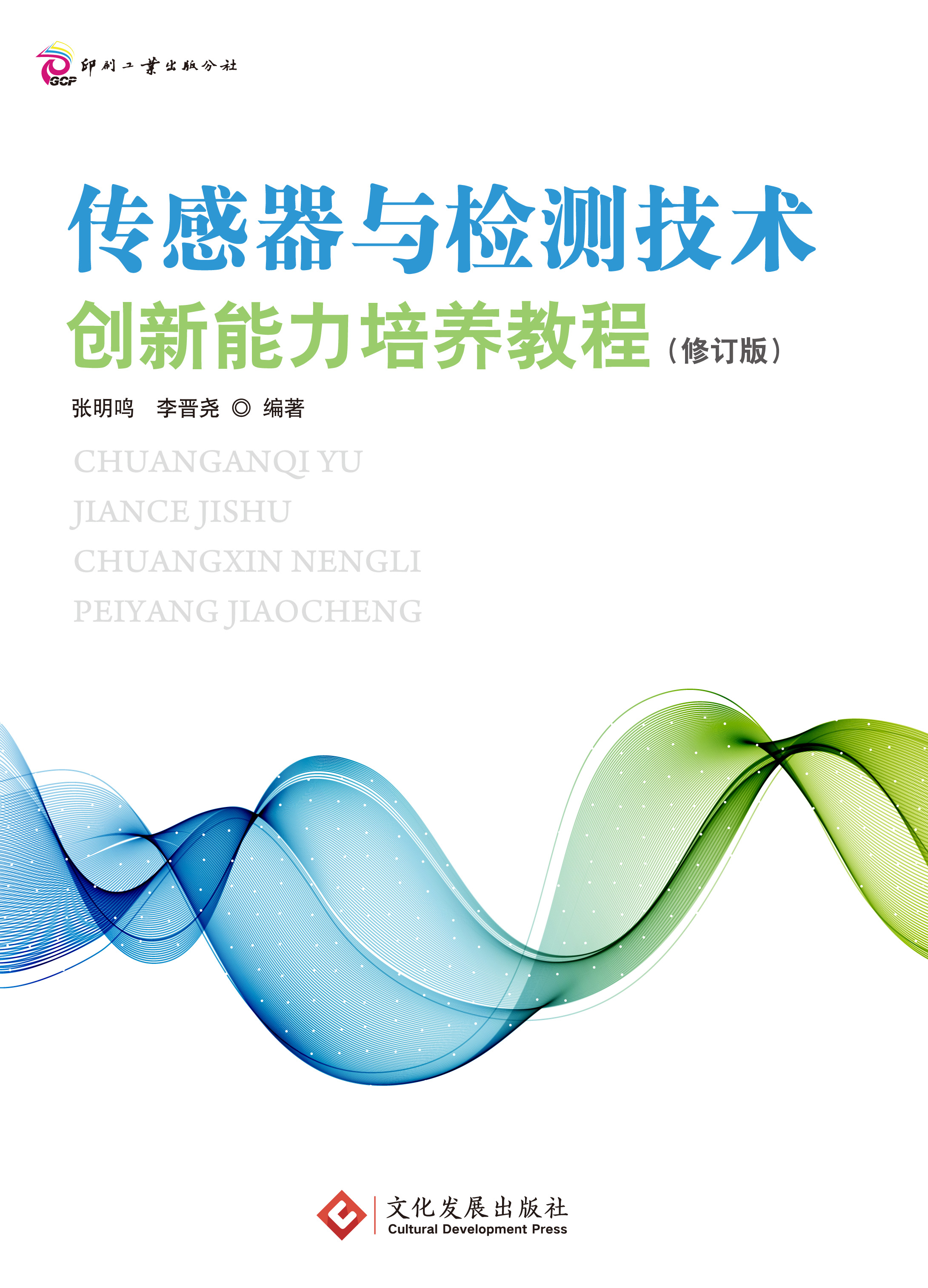 传感器与检测技术创新能力培养教程（修订版）