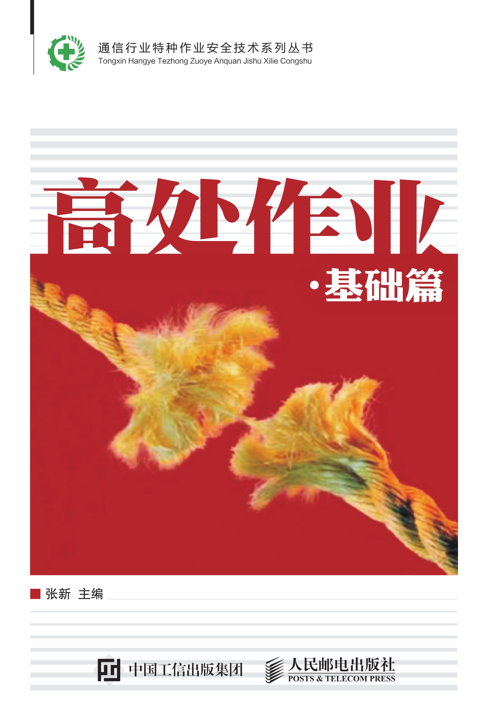 高处作业 基础篇