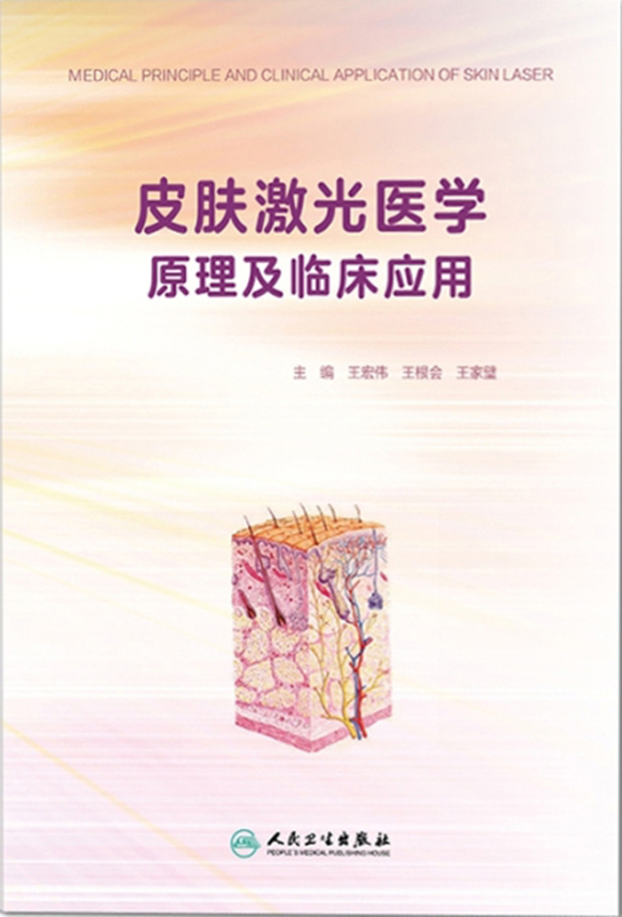 皮肤激光医学原理及临床应用