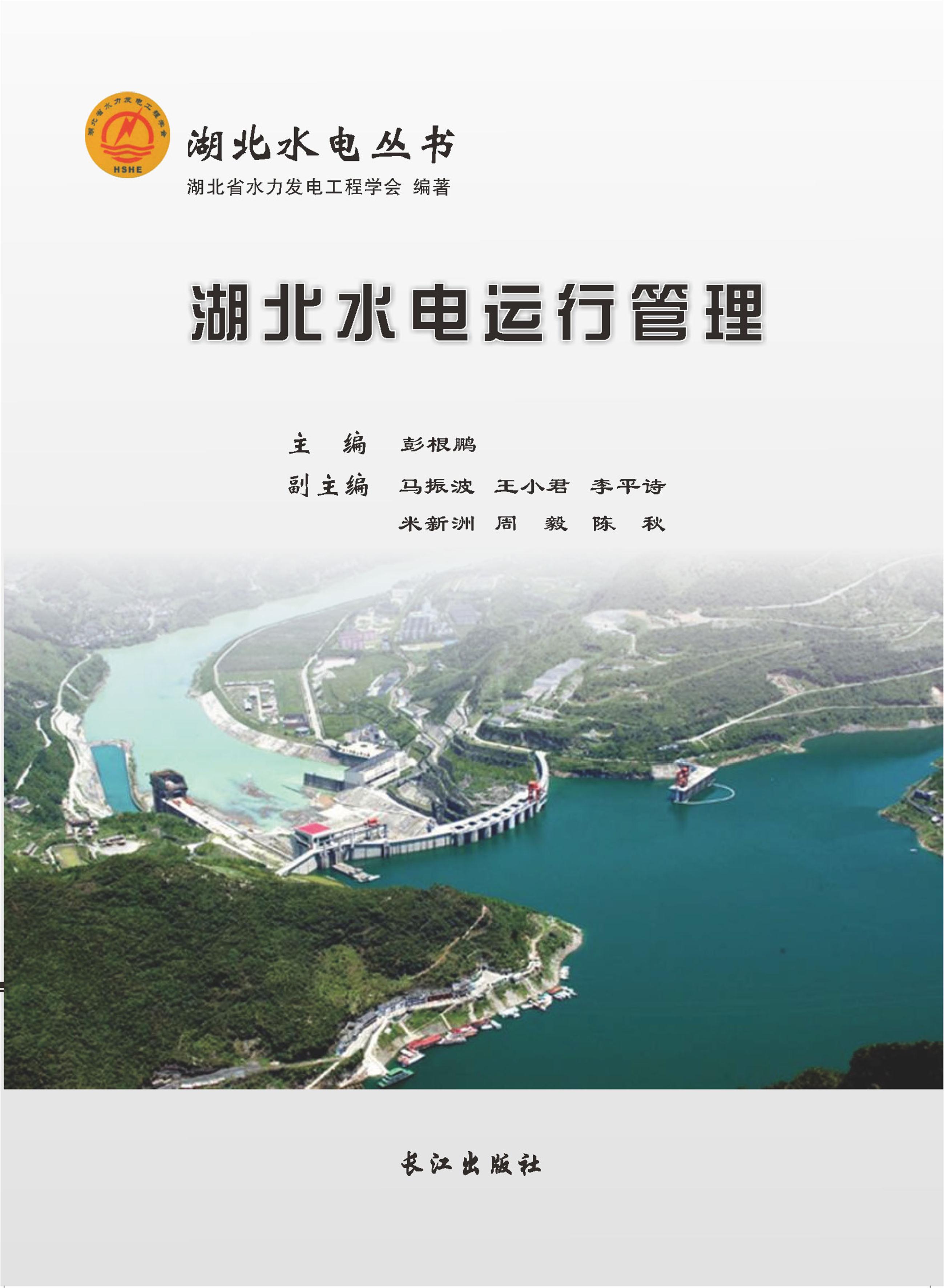 湖北水电运行管理