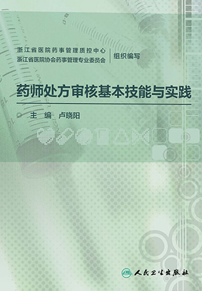 药师处方审核基本技能与实践
