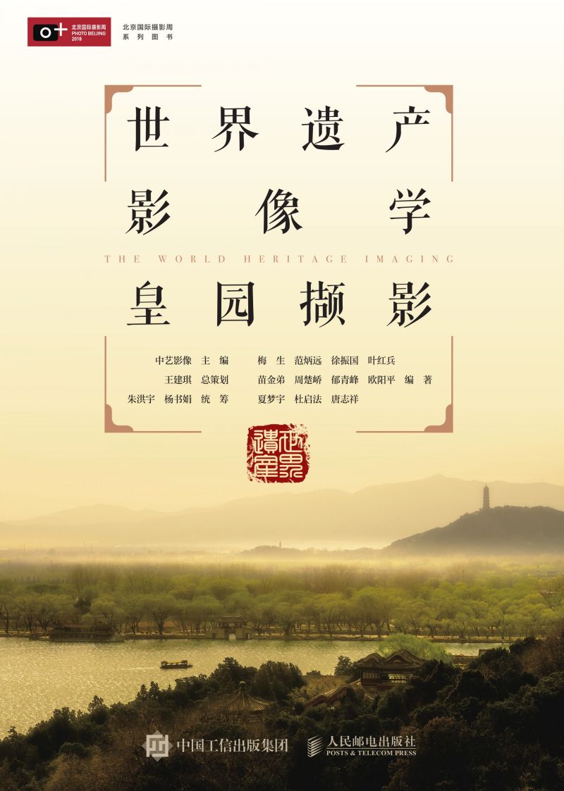 世界遗产影像学·皇园撷影