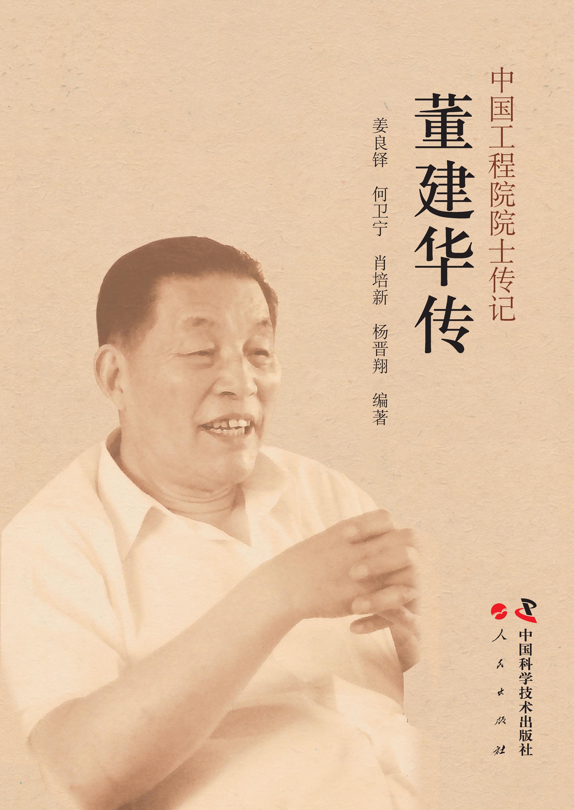 中国工程院院士传记：董建华传