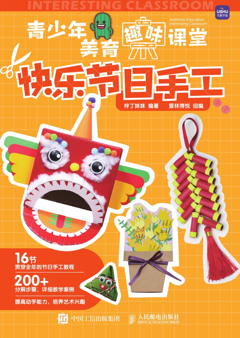 青少年美育趣味课堂 快乐节日手工