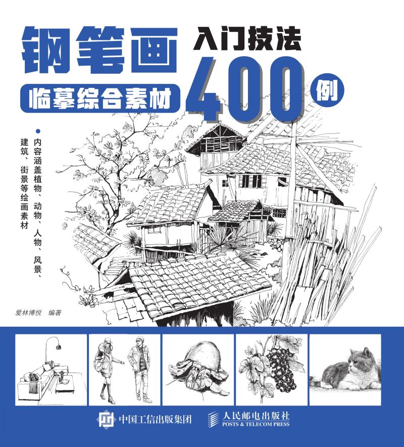 钢笔画入门技法临摹综合素材400例