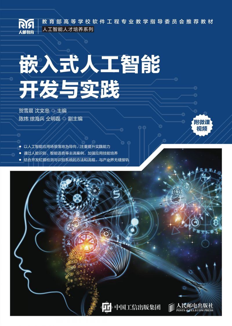 嵌入式人工智能开发与实践
