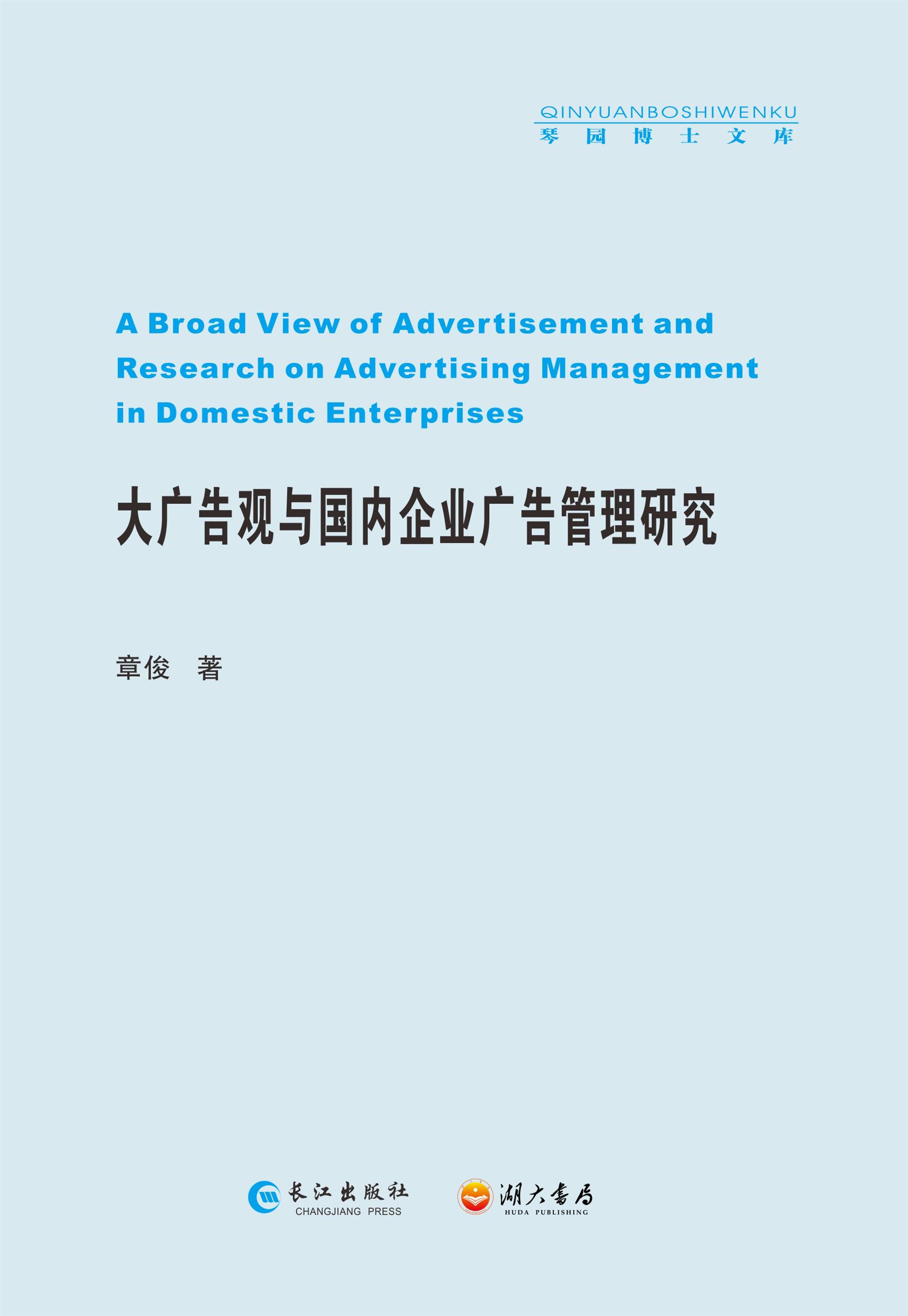 大广告观与国内企业广告管理研究