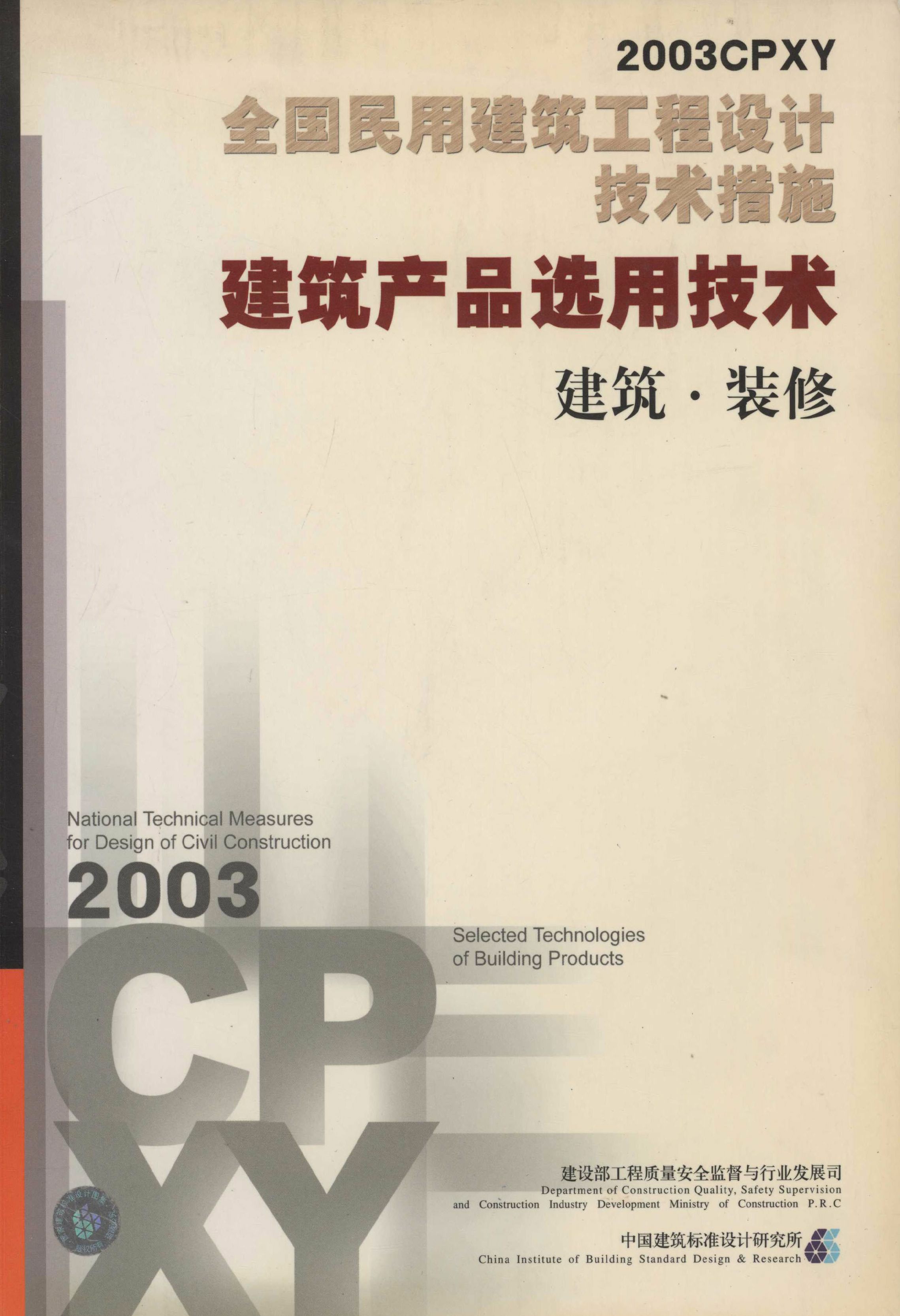 2003CPXY全国民用建筑工程设计技术措.建筑产品选用技术.建筑、装修