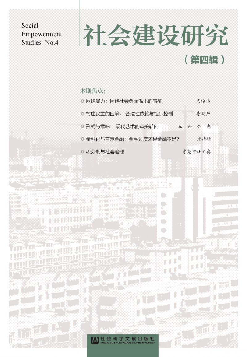 社会建设研究（第4辑）