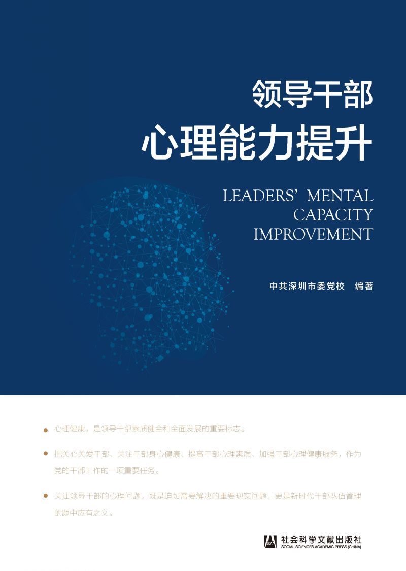 领导干部心理能力提升