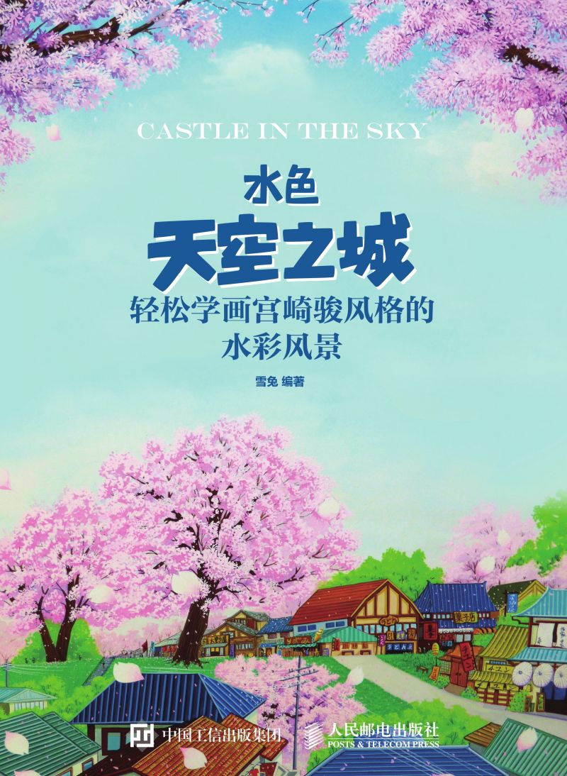 水色天空之城：轻松学画宫崎骏风格的水彩风景
