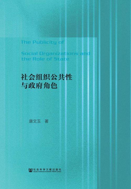 社会组织公共性与政府角色