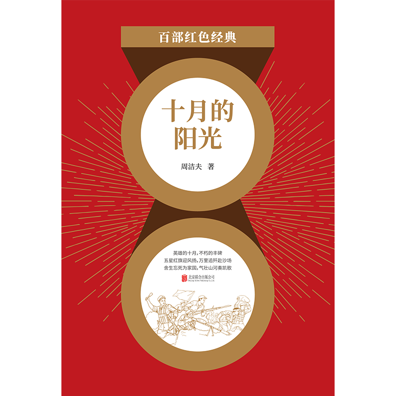 十月的阳光（红色经典）