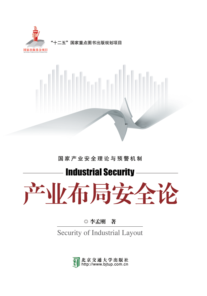 产业布局安全论