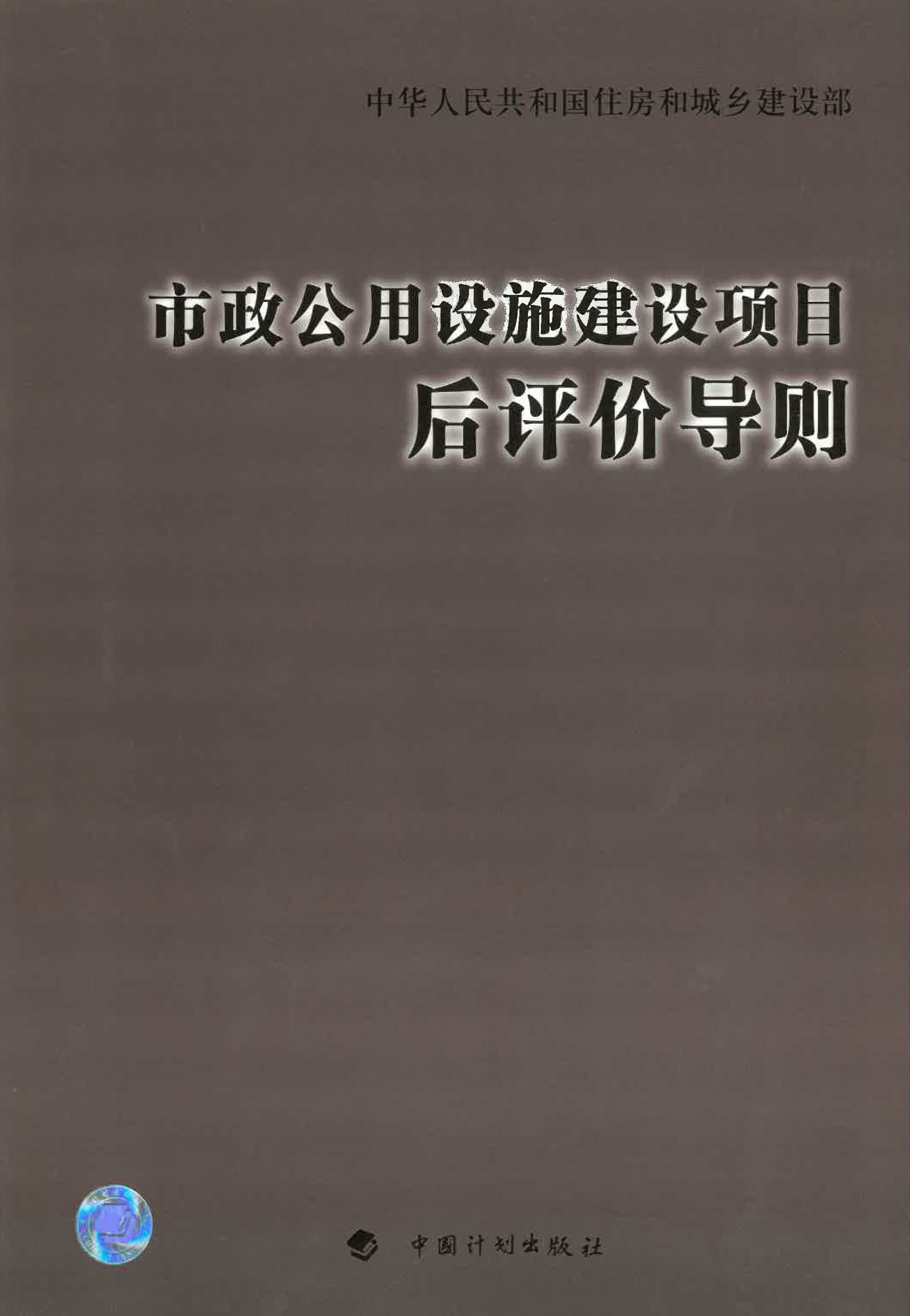 市政公用设施建设项目后评价导则