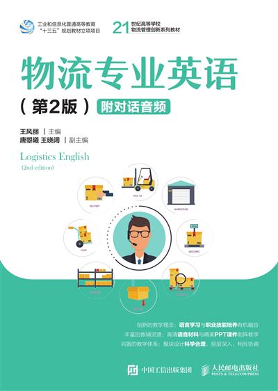 物流专业英语（第2版）