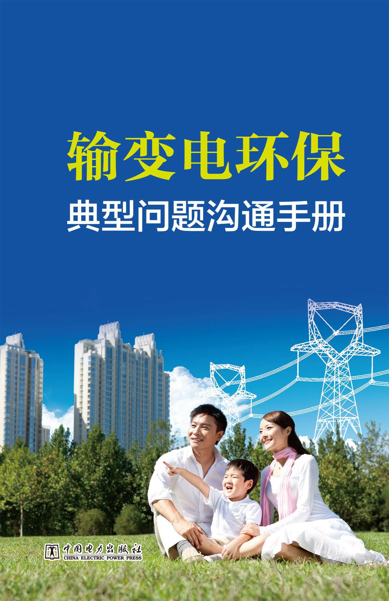 输变电环保典型问题沟通手册