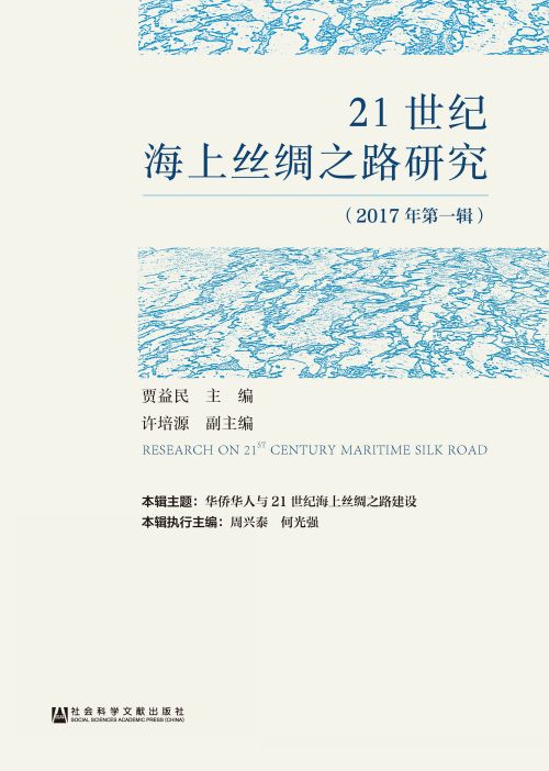 21世纪海上丝绸之路研究（2017年第1辑）