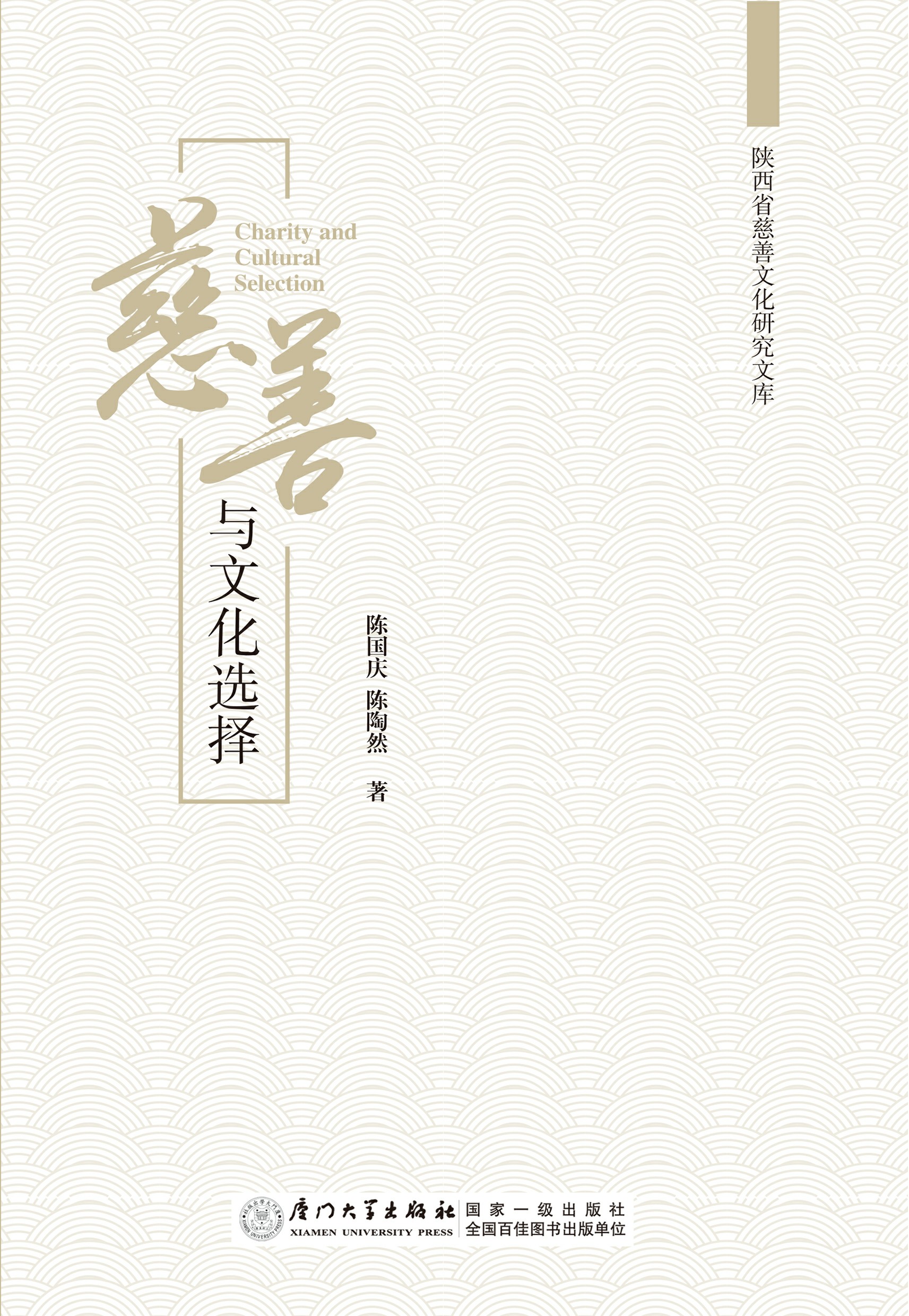 慈善与慈善文化研究