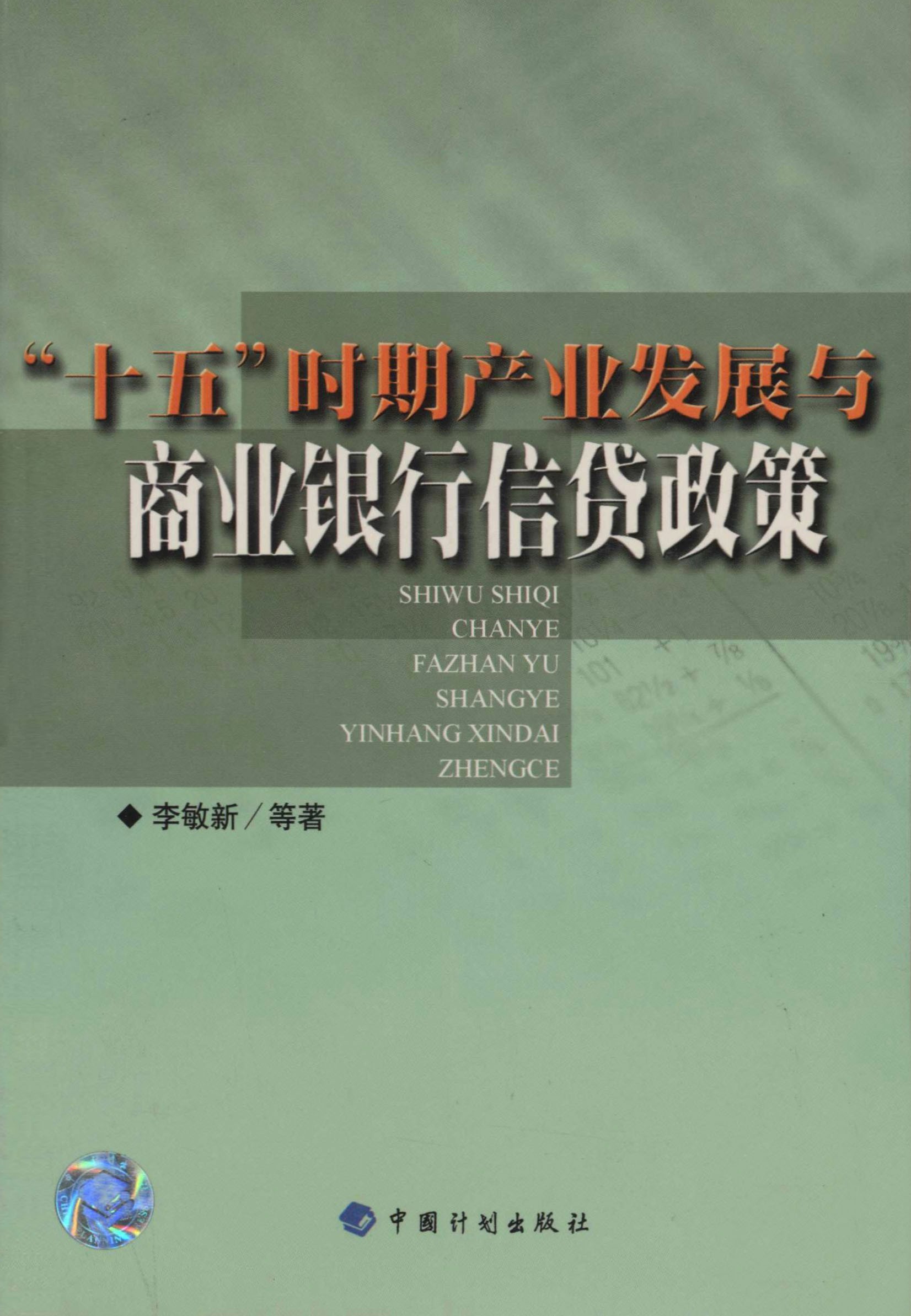 “十五”时期产业发展与商业银行信贷政策