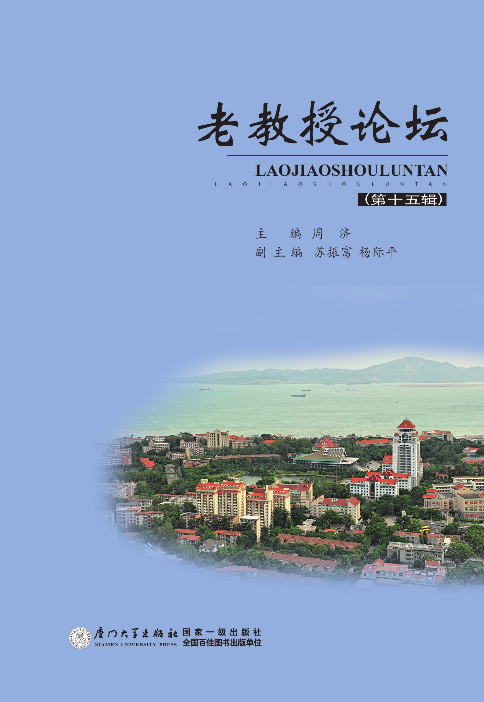 老教授论坛．第十五辑